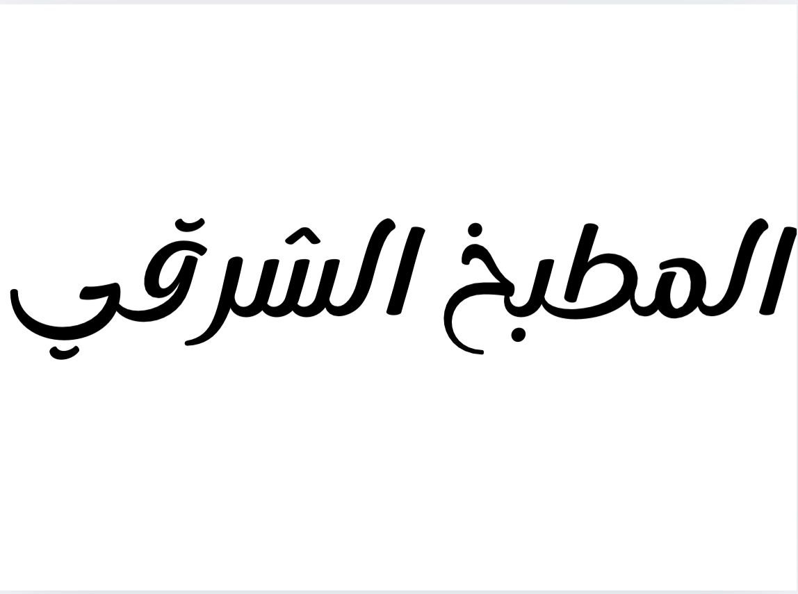 المطبخ الشرقي